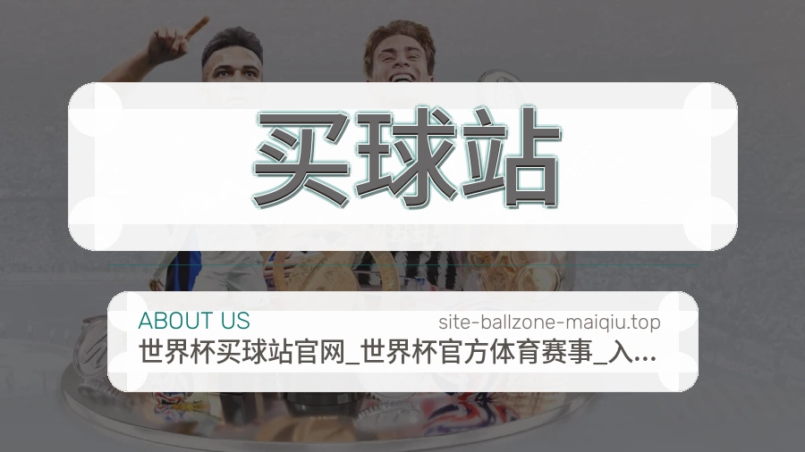 买球站 关于我们体育赛事编辑团队